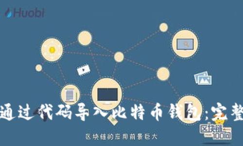 如何通过代码导入比特币钱包：完整指南