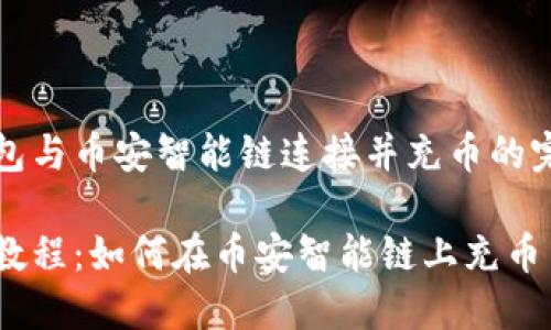 将TP钱包与币安智能链连接并充币的完整指南

TP钱包教程：如何在币安智能链上充币