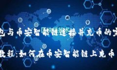 将TP钱包与币安智能链连接