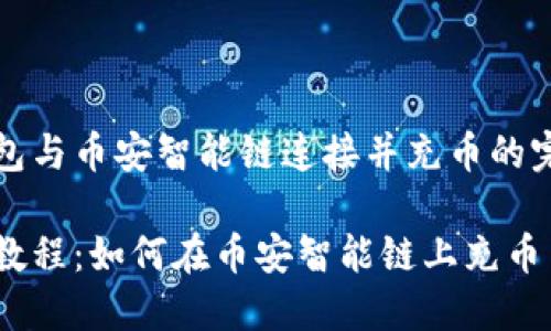 将TP钱包与币安智能链连接并充币的完整指南

TP钱包教程：如何在币安智能链上充币