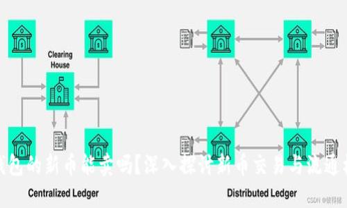 TP钱包的新币能卖吗？深入探讨新币交易与流通机制