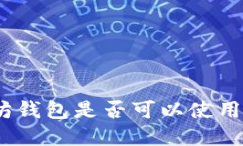 以太坊钱包是否可以使用AE币？