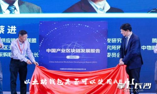 以太坊钱包是否可以使用AE币？