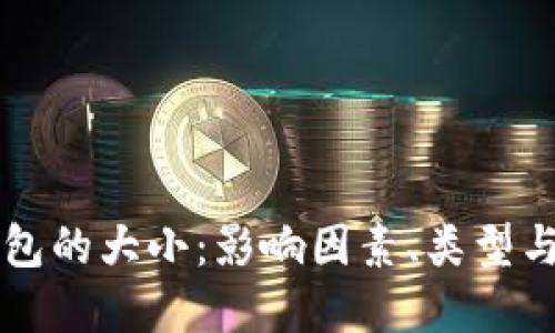 比特币钱包的大小：影响因素、类型与最佳实践