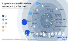 如何创建相对应的TP冷钱包