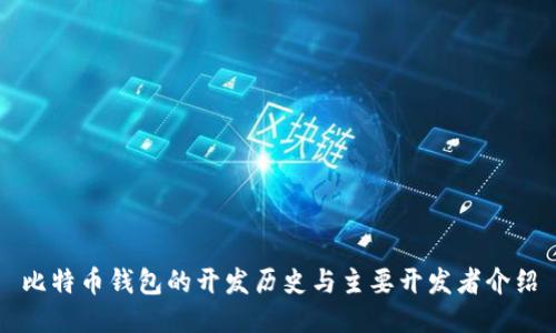 比特币钱包的开发历史与主要开发者介绍
