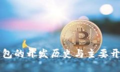 比特币钱包的开发历史与
