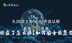 比特币钱包被盗了怎么办