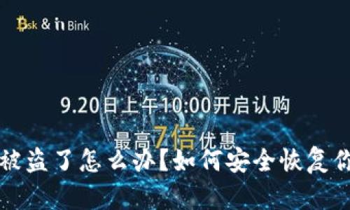 比特币钱包被盗了怎么办？如何安全恢复你的数字资产