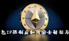TP钱包IP限制后如何安全解