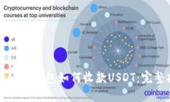 Token.im钱包如何收款USDT：