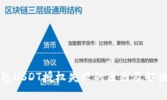 TP钱包USDT授权失败的原因