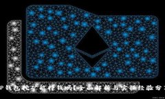 TP钱包挖矿能挣钱吗？全面