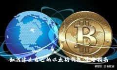 如何建立自己的以太坊钱