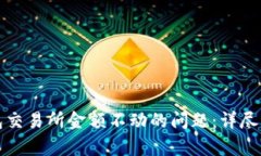 如何解决TP钱包交易所金额