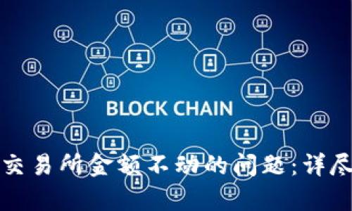如何解决TP钱包交易所金额不动的问题：详尽解析与解决方案