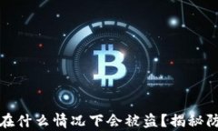 tp钱包在什么情况下会被盗