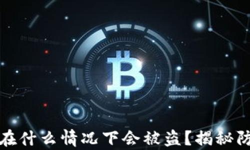
tp钱包在什么情况下会被盗？揭秘防盗秘籍