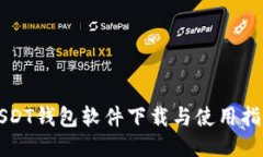 USDT钱包软件下载与使用指