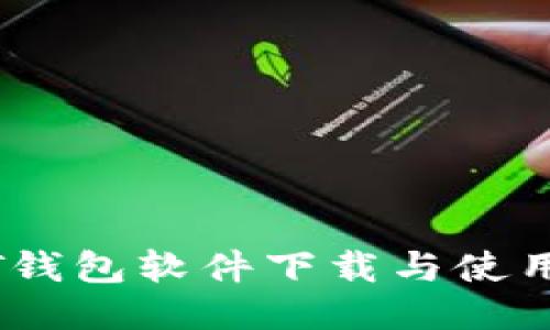 USDT钱包软件下载与使用指南
