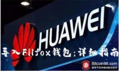 : 如何将TP钱包导入Filfox钱
