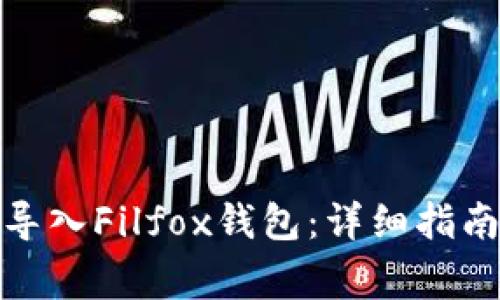 : 如何将TP钱包导入Filfox钱包：详细指南与常见问题解答
