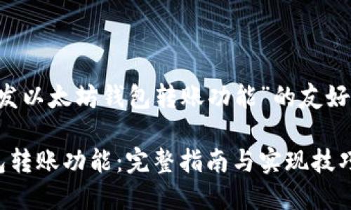 以下是关于“C开发以太坊钱包转账功能”的友好的和相关关键词。

C开发以太坊钱包转账功能：完整指南与实现技巧