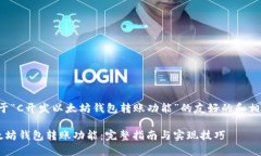 以下是关于“C开发以太坊