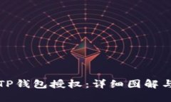 如何取消TP钱包授权：详细