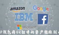 如何通过TP钱包将OK链中的