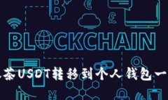 如何将抹茶USDT转移到个人