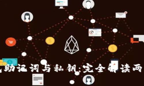 TP钱包助记词与私钥：完全解读两者关系