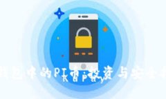 TP钱包中的PI币：投资与安