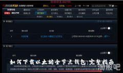 如何下载以太坊全节点钱