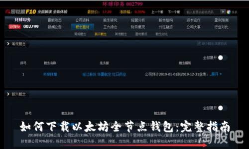 如何下载以太坊全节点钱包：完整指南