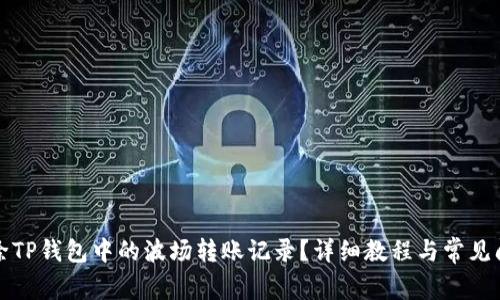 如何删除TP钱包中的波场转账记录？详细教程与常见问题解答