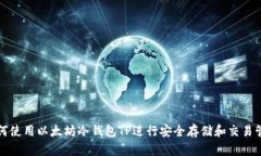 如何使用以太坊冷钱包T