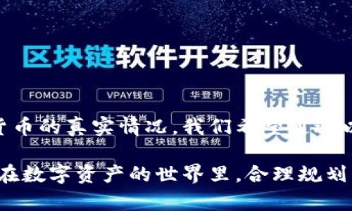   TP钱包中别人持有大量虚拟货币是否真实？ / 
 guanjianci TP钱包, 虚拟货币, 数字资产, 钱包安全 /guanjianci 

引言
随着加密货币的兴起，越来越多的人开始关注虚拟货币的投资和交易。TP钱包作为一种主流的数字钱包，受到众多用户的喜爱和使用。在TP钱包中，我们常常能够看到其他用户持有大量的虚拟货币，这让一些新手投资者感到疑惑，是否这些币的持有量真的可信？在本篇文章中，我们将详细探讨这一问题，并回答与TP钱包相关的一些常见问题。

一、什么是TP钱包？
TP钱包是一款多币种支持的手机数字货币钱包，支持各类主流加密货币的存储、转账及交易操作。TP钱包因其用户友好的界面和强大的安全性而受到广泛使用。用户在TP钱包中可以方便地管理自己的数字资产，包括查看资产余额、转账、接收等功能。此外，TP钱包支持多种区块链，使得用户可以方便地进行跨链操作。

二、别人持有大量虚拟货币是否真的？
许多用户在查看TP钱包时，可能会看到其他人持有的虚拟货币数量非常庞大，这些币的真实性通常与几个因素相关。
首先，我们不能忽视的是，数字货币的价格波动极大，许多投资者可能会在高点买入大量货币，而在价格回落时，这些投资者的持币量仍然是以高点的价值进行记录。如此一来，即使在市场上早已跌价，他们的资产在钱包中看起来仍非常庞大。
其次，有些用户可能会借助各种交易策略，如套利、分仓等，来增加他们的虚拟货币持有量。甚至有些人可能会利用虚假的交易方式来提高自己钱包中的显示金额。虽然这些操作在法律上可能并不算违法，但它们可以通过数字货币波动对心理产生影响，从而吸引更多的人关注和投资。

三、怎么判别数字资产的真实性？
要判别数字资产的真实性，用户可以采取以下几种方法：
ol
listrong查询区块链信息：/strong每一种虚拟货币都基于区块链技术，具有透明性。用户可以通过相关区块链浏览器确认某个地址的交易记录和余额。/li
listrong检查持币地址：/strong在TP钱包中，用户可以检查其他用户的地址并查看其交易活动。真实的虚拟钱包地址如果频繁进行交易，通常是活跃用户；而很少交易的地址可能存在一些可疑之处。/li
listrong研究用户行为：/strong观察持币用户的行为特征，例如是否曾经参与过ICO或大规模的交易，可以判断其持有币的可靠性。/li
/ol

四、TP钱包的安全性如何？
TP钱包被广泛认为是一种安全的数字资产管理工具。它通过多重加密技术和用户的私钥保护用户的资产。用户需要保持自己的私钥安全，这样可以防止非授权访问。另外，TP钱包还会对其服务器进行定期更新和维护，以抵御各种网络攻击。
用户在使用TP钱包时，需避免在不安全的网络环境中进行交易，建议在安全的Wi-Fi环境下使用。此外，启用两步验证也能进一步提升账户的安全性，确保只有经过授权的个人可以访问数字资产。

可能相关问题

1. TP钱包中如何安全存储虚拟货币？
TP钱包中存储虚拟货币的安全性直接关系到用户的资金安全。为了保障安全，用户应采取以下措施：
首先，用户应设置强密码，并定期更换，防止由于密码泄露而导致资金被盗。其次，建议用户启用两步验证功能，即使用手机或邮箱进行身份验证，这样就算有人获取了密码，也无法随意访问账户。此外，定期备份钱包的助记词和私钥，并将其存储在安全的位置，以防丢失或设备损坏的风险。
还有，用户在使用TP钱包时，应尽量避免在公共场所连接不安全的Wi-Fi进行交易，以防黑客通过网络窃取用户信息。同时，定期检查自己的钱包交易记录，以便及时发现异常情况，保障资产安全。

2. 如何选择合适的TP钱包？
选择合适的TP钱包首先要考虑钱包的安全性和用户体验。用户在选择钱包时，可以关注以下几个方面：
ul
listrong安全性：/strong选择那些被业界认可、并多次接受安全审计的钱包。/li
listrong易用性：/strong界面简单易懂，操作方便的TP钱包往往更受用户喜爱。/li
listrong多币种支持：/strong选择能够支持多种主流货币的TP钱包，方便用户后续操作。/li
listrong社区与技术支持：/strong一个活跃的社区和可用的技术支持能够确保用户在遇到问题时能够获得及时帮助。/li
/ul

3. 如果我的TP钱包被盗，应该怎么办？
如果用户发现TP钱包被盗，首先应冷静处理，采取以下步骤：
ol
listrong立即更改密码：/strong如果能登录TP钱包，首先应更改所有相关的账户密码，包括邮箱和社交账号密码。/li
listrong禁用账户：/strong联系TP钱包客服，申请冻结账户，防止进一步损失。/li
listrong记录盗窃事件：/strong将所有相关证据记录下来，包括时间、发生的事件、交易ID等，以便今后采取法律手段。/li
listrong考虑报警：/strong如发现资金被盗，及时报警，并提供相关证据。/li
/ol

4. TP钱包的交易费用如何？
TP钱包的交易费用通常取决于网络拥堵情况和所选的交易速度。一般来说，用户在选择普通交易时，费用会较低；而选择快速交易，费用则相对较高。
另外，各种不同的虚拟货币也可能会有不同的费用标准。在进行交易前，用户可以查看当前网络状态和交易费用建议，以确保自己支付合理的费用。
用户还需要注意的是，TP钱包并不收取服务费用，而是通过向区块链网络支付矿工费完成交易。因此在使用前需了解相关费用情况，以减少交易中的不必要支出。

5. 如何提升TP钱包的使用体验？
提升TP钱包使用体验的方法主要有以下几种：
ul
listrong熟悉功能：/strong熟悉TP钱包的各种功能，包括转账、接收、兑换等，以提高操作的流畅性。/li
listrong定期备份：/strong确保用户定期备份钱包的助记词和私钥，以免因设备故障而造成资产损失。/li
listrong参与社区活动：/strong积极参与TP钱包的社区活动，不仅能够获得最新消息，还能与其他用户交流使用经验/li
listrong更新应用：/strong定期更新TP钱包应用，因为新版本通常会增加新功能和安全性。/li
/ul

总结
TP钱包作为一种便捷的虚拟货币管理工具，有其独特的优势和使用体验。然而，对于看到他人持有大量虚拟货币的情况，用户需要保持警惕，共同了解虚拟货币的真实情况。我们希望通过以上的分析和建议，能够帮助用户更好地了解TP钱包，并提升其安全性和使用体验。

同时，关注TP钱包的安全性和使用方式也是每个用户的责任。数字货币的市场波动大，用户应做足功课，明智投资，确保自己的资产安全。希望每位用户都能在数字资产的世界里，合理规划，安全投资。