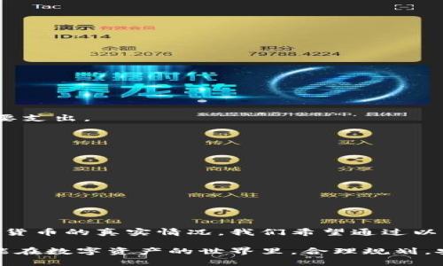   TP钱包中别人持有大量虚拟货币是否真实？ / 
 guanjianci TP钱包, 虚拟货币, 数字资产, 钱包安全 /guanjianci 

引言
随着加密货币的兴起，越来越多的人开始关注虚拟货币的投资和交易。TP钱包作为一种主流的数字钱包，受到众多用户的喜爱和使用。在TP钱包中，我们常常能够看到其他用户持有大量的虚拟货币，这让一些新手投资者感到疑惑，是否这些币的持有量真的可信？在本篇文章中，我们将详细探讨这一问题，并回答与TP钱包相关的一些常见问题。

一、什么是TP钱包？
TP钱包是一款多币种支持的手机数字货币钱包，支持各类主流加密货币的存储、转账及交易操作。TP钱包因其用户友好的界面和强大的安全性而受到广泛使用。用户在TP钱包中可以方便地管理自己的数字资产，包括查看资产余额、转账、接收等功能。此外，TP钱包支持多种区块链，使得用户可以方便地进行跨链操作。

二、别人持有大量虚拟货币是否真的？
许多用户在查看TP钱包时，可能会看到其他人持有的虚拟货币数量非常庞大，这些币的真实性通常与几个因素相关。
首先，我们不能忽视的是，数字货币的价格波动极大，许多投资者可能会在高点买入大量货币，而在价格回落时，这些投资者的持币量仍然是以高点的价值进行记录。如此一来，即使在市场上早已跌价，他们的资产在钱包中看起来仍非常庞大。
其次，有些用户可能会借助各种交易策略，如套利、分仓等，来增加他们的虚拟货币持有量。甚至有些人可能会利用虚假的交易方式来提高自己钱包中的显示金额。虽然这些操作在法律上可能并不算违法，但它们可以通过数字货币波动对心理产生影响，从而吸引更多的人关注和投资。

三、怎么判别数字资产的真实性？
要判别数字资产的真实性，用户可以采取以下几种方法：
ol
listrong查询区块链信息：/strong每一种虚拟货币都基于区块链技术，具有透明性。用户可以通过相关区块链浏览器确认某个地址的交易记录和余额。/li
listrong检查持币地址：/strong在TP钱包中，用户可以检查其他用户的地址并查看其交易活动。真实的虚拟钱包地址如果频繁进行交易，通常是活跃用户；而很少交易的地址可能存在一些可疑之处。/li
listrong研究用户行为：/strong观察持币用户的行为特征，例如是否曾经参与过ICO或大规模的交易，可以判断其持有币的可靠性。/li
/ol

四、TP钱包的安全性如何？
TP钱包被广泛认为是一种安全的数字资产管理工具。它通过多重加密技术和用户的私钥保护用户的资产。用户需要保持自己的私钥安全，这样可以防止非授权访问。另外，TP钱包还会对其服务器进行定期更新和维护，以抵御各种网络攻击。
用户在使用TP钱包时，需避免在不安全的网络环境中进行交易，建议在安全的Wi-Fi环境下使用。此外，启用两步验证也能进一步提升账户的安全性，确保只有经过授权的个人可以访问数字资产。

可能相关问题

1. TP钱包中如何安全存储虚拟货币？
TP钱包中存储虚拟货币的安全性直接关系到用户的资金安全。为了保障安全，用户应采取以下措施：
首先，用户应设置强密码，并定期更换，防止由于密码泄露而导致资金被盗。其次，建议用户启用两步验证功能，即使用手机或邮箱进行身份验证，这样就算有人获取了密码，也无法随意访问账户。此外，定期备份钱包的助记词和私钥，并将其存储在安全的位置，以防丢失或设备损坏的风险。
还有，用户在使用TP钱包时，应尽量避免在公共场所连接不安全的Wi-Fi进行交易，以防黑客通过网络窃取用户信息。同时，定期检查自己的钱包交易记录，以便及时发现异常情况，保障资产安全。

2. 如何选择合适的TP钱包？
选择合适的TP钱包首先要考虑钱包的安全性和用户体验。用户在选择钱包时，可以关注以下几个方面：
ul
listrong安全性：/strong选择那些被业界认可、并多次接受安全审计的钱包。/li
listrong易用性：/strong界面简单易懂，操作方便的TP钱包往往更受用户喜爱。/li
listrong多币种支持：/strong选择能够支持多种主流货币的TP钱包，方便用户后续操作。/li
listrong社区与技术支持：/strong一个活跃的社区和可用的技术支持能够确保用户在遇到问题时能够获得及时帮助。/li
/ul

3. 如果我的TP钱包被盗，应该怎么办？
如果用户发现TP钱包被盗，首先应冷静处理，采取以下步骤：
ol
listrong立即更改密码：/strong如果能登录TP钱包，首先应更改所有相关的账户密码，包括邮箱和社交账号密码。/li
listrong禁用账户：/strong联系TP钱包客服，申请冻结账户，防止进一步损失。/li
listrong记录盗窃事件：/strong将所有相关证据记录下来，包括时间、发生的事件、交易ID等，以便今后采取法律手段。/li
listrong考虑报警：/strong如发现资金被盗，及时报警，并提供相关证据。/li
/ol

4. TP钱包的交易费用如何？
TP钱包的交易费用通常取决于网络拥堵情况和所选的交易速度。一般来说，用户在选择普通交易时，费用会较低；而选择快速交易，费用则相对较高。
另外，各种不同的虚拟货币也可能会有不同的费用标准。在进行交易前，用户可以查看当前网络状态和交易费用建议，以确保自己支付合理的费用。
用户还需要注意的是，TP钱包并不收取服务费用，而是通过向区块链网络支付矿工费完成交易。因此在使用前需了解相关费用情况，以减少交易中的不必要支出。

5. 如何提升TP钱包的使用体验？
提升TP钱包使用体验的方法主要有以下几种：
ul
listrong熟悉功能：/strong熟悉TP钱包的各种功能，包括转账、接收、兑换等，以提高操作的流畅性。/li
listrong定期备份：/strong确保用户定期备份钱包的助记词和私钥，以免因设备故障而造成资产损失。/li
listrong参与社区活动：/strong积极参与TP钱包的社区活动，不仅能够获得最新消息，还能与其他用户交流使用经验/li
listrong更新应用：/strong定期更新TP钱包应用，因为新版本通常会增加新功能和安全性。/li
/ul

总结
TP钱包作为一种便捷的虚拟货币管理工具，有其独特的优势和使用体验。然而，对于看到他人持有大量虚拟货币的情况，用户需要保持警惕，共同了解虚拟货币的真实情况。我们希望通过以上的分析和建议，能够帮助用户更好地了解TP钱包，并提升其安全性和使用体验。

同时，关注TP钱包的安全性和使用方式也是每个用户的责任。数字货币的市场波动大，用户应做足功课，明智投资，确保自己的资产安全。希望每位用户都能在数字资产的世界里，合理规划，安全投资。