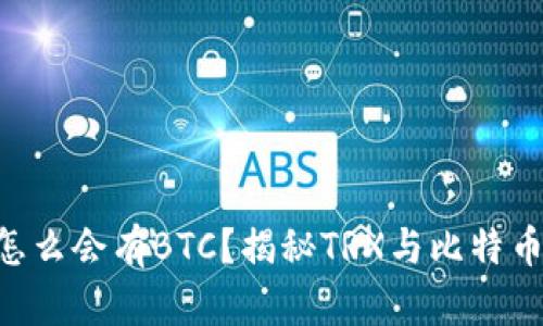 TRX钱包里怎么会有BTC？揭秘TRX与比特币之间的关系