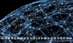 比特币钱包损坏后怎么办