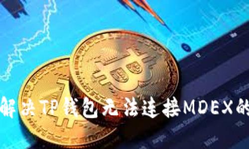 如何解决TP钱包无法连接MDEX的问题