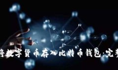 如何将数字货币存入比特