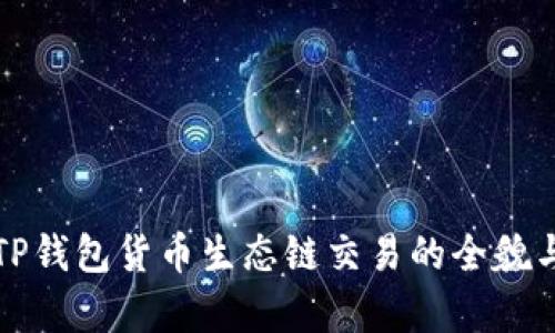 深入解析TP钱包货币生态链交易的全貌与未来发展