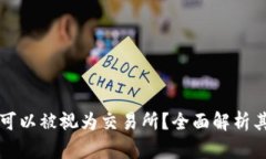 TP钱包是否可以被视为交易