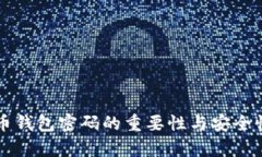 比特币钱包密码的重要性