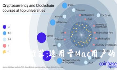 最佳比特币钱包推荐：适用于Mac用户的终极指南