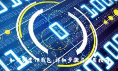 如何创建TP钱包：详细步骤