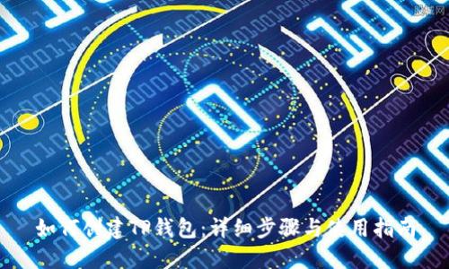 如何创建TP钱包：详细步骤与使用指南