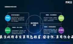 十大最佳比特币交易钱包